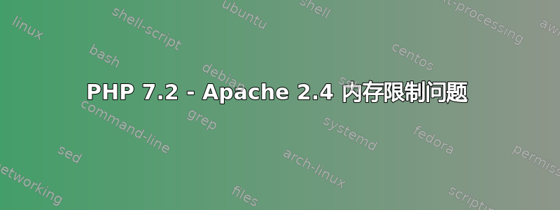 PHP 7.2 - Apache 2.4 内存限制问题