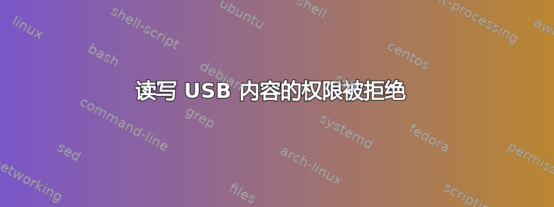 读写 USB 内容的权限被拒绝 