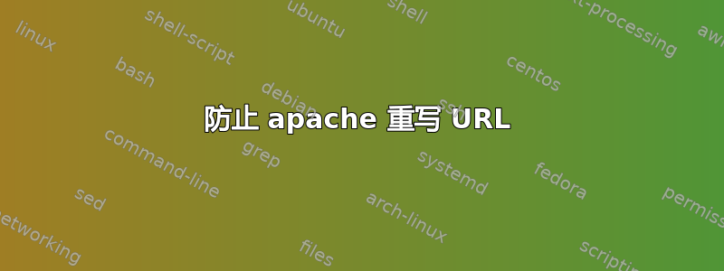 防止 apache 重写 URL