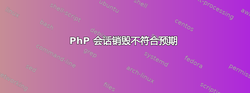 PhP 会话销毁不符合预期