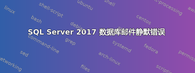 SQL Server 2017 数据库邮件静默错误