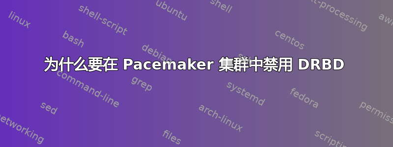 为什么要在 Pacemaker 集群中禁用 DRBD