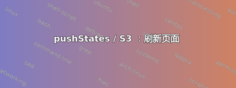 pushStates / S3 ：刷新页面