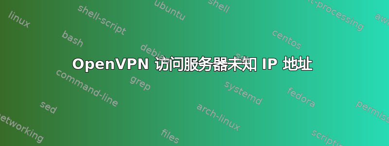 OpenVPN 访问服务器未知 IP 地址