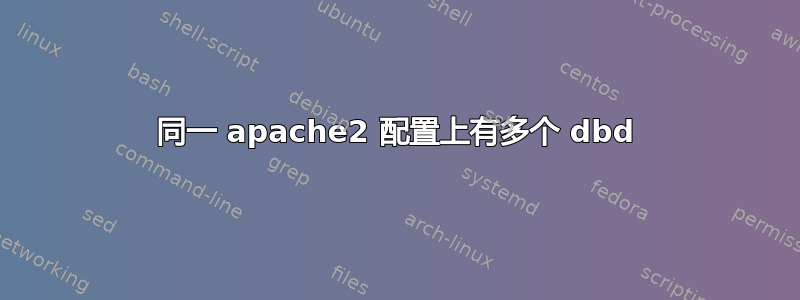 同一 apache2 配置上有多个 dbd