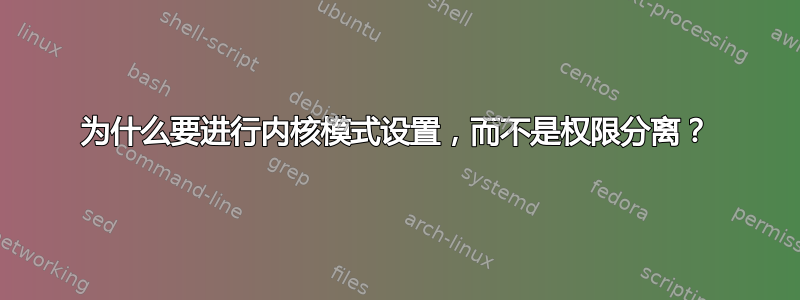 为什么要进行内核模式设置，而不是权限分离？