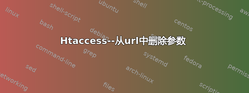 Htaccess--从url中删除参数