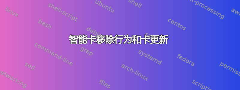 智能卡移除行为和卡更新