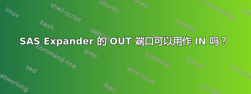 SAS Expander 的 OUT 端口可以用作 IN 吗？