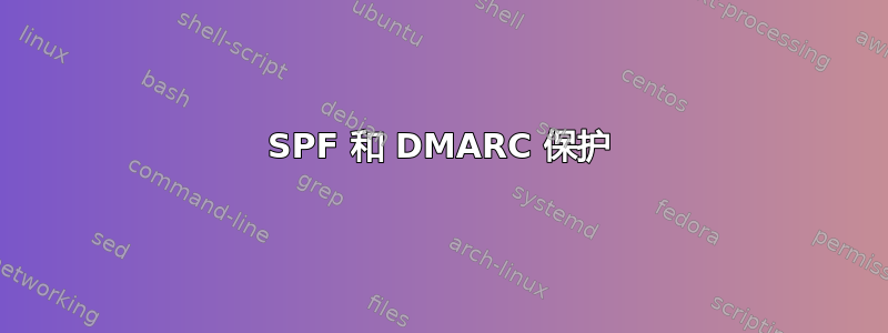 SPF 和 DMARC 保护