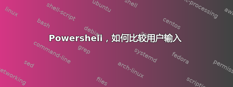 Powershell，如何比较用户输入