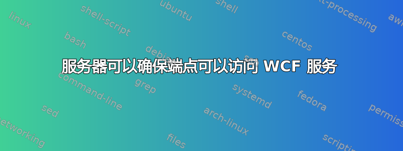 服务器可以确保端点可以访问 WCF 服务