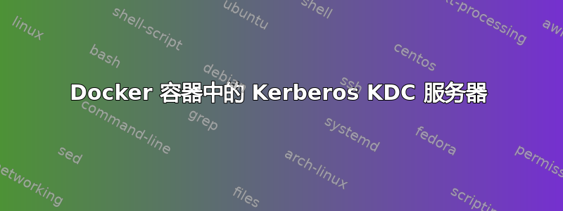 Docker 容器中的 Kerberos KDC 服务器