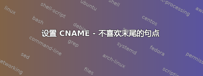 设置 CNAME - 不喜欢末尾的句点