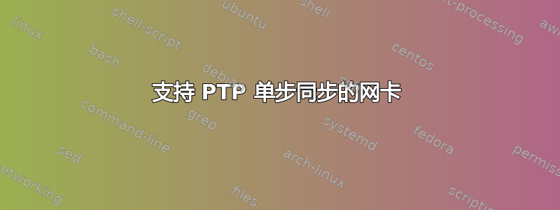 支持 PTP 单步同步的网卡