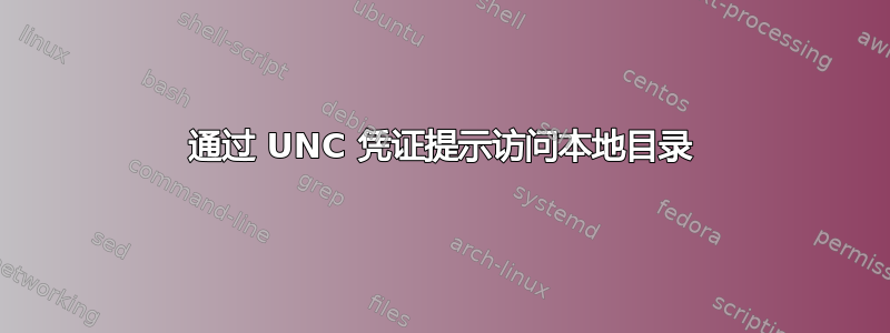 通过 UNC 凭证提示访问本地目录