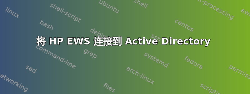 将 HP EWS 连接到 Active Directory