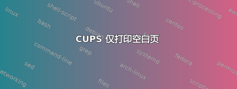 CUPS 仅打印空白页