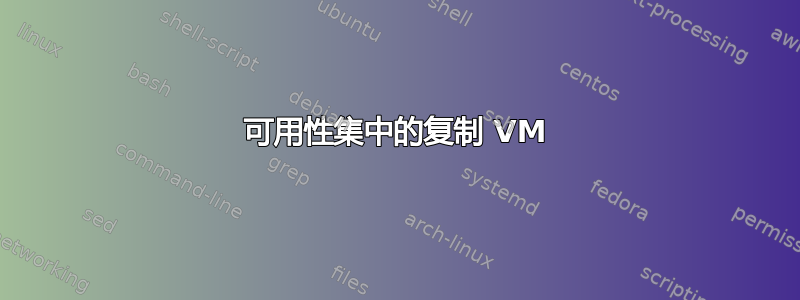 可用性集中的复制 VM