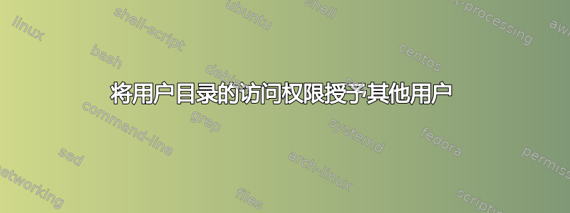 将用户目录的访问权限授予其他用户