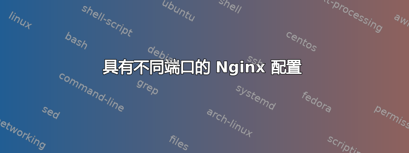 具有不同端口的 Nginx 配置