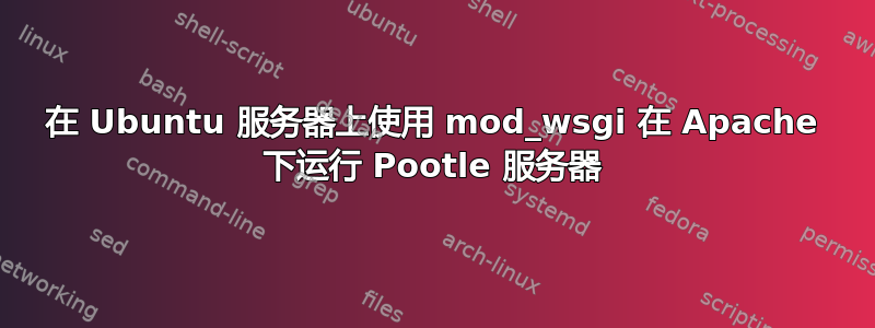 在 Ubuntu 服务器上使用 mod_wsgi 在 Apache 下运行 Pootle 服务器