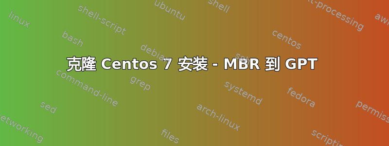 克隆 Centos 7 安装 - MBR 到 GPT