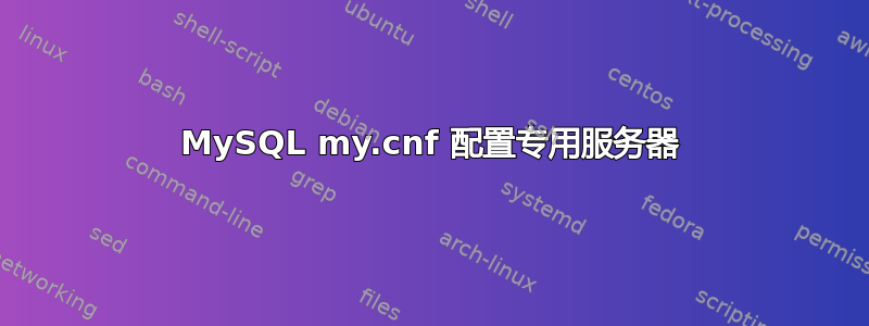 MySQL my.cnf 配置专用服务器