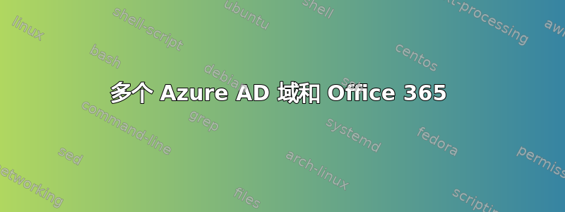 多个 Azure AD 域和 Office 365