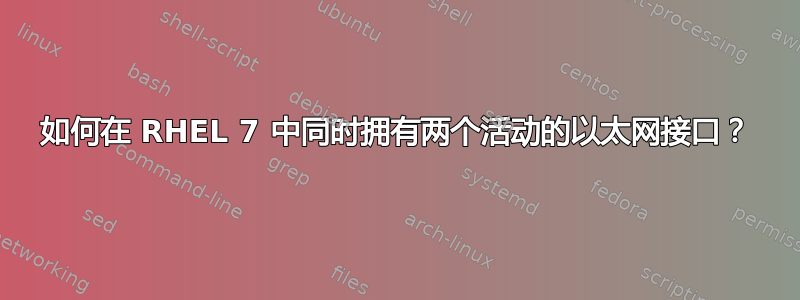 如何在 RHEL 7 中同时拥有两个活动的以太网接口？