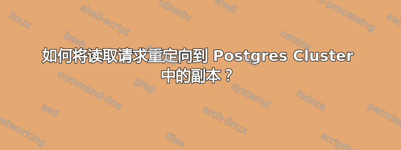 如何将读取请求重定向到 Postgres Cluster 中的副本？