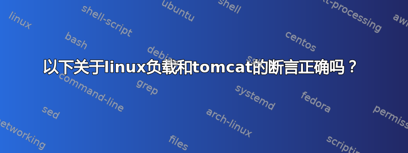 以下关于linux负载和tomcat的断言正确吗？