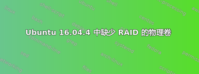 Ubuntu 16.04.4 中缺少 RAID 的物理卷