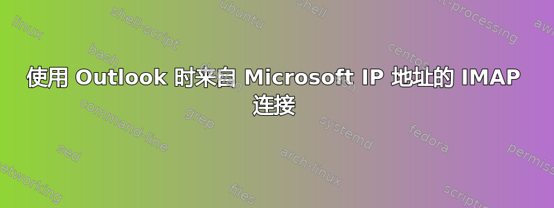 使用 Outlook 时来自 Microsoft IP 地址的 IMAP 连接