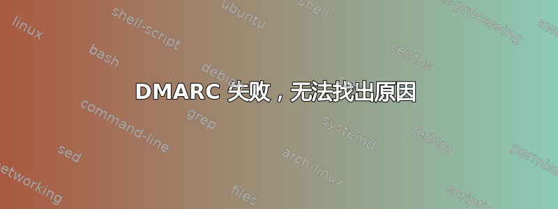 DMARC 失败，无法找出原因