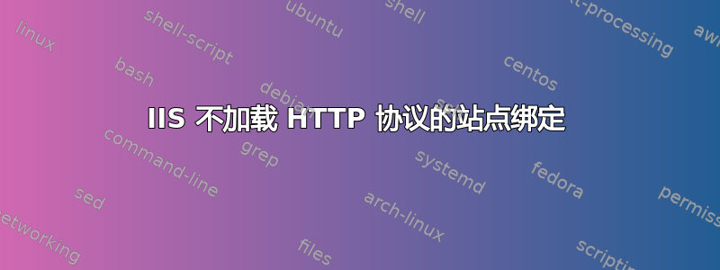 IIS 不加载 HTTP 协议的站点绑定