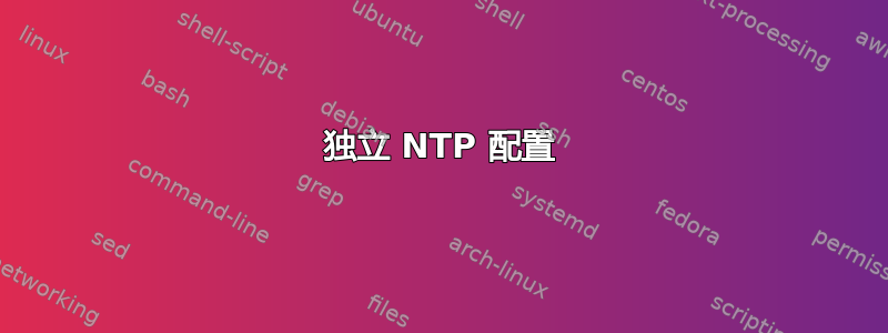 独立 NTP 配置