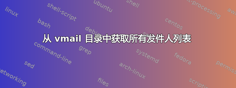 从 vmail 目录中获取所有发件人列表