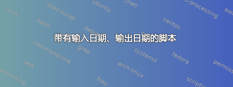 带有输入日期、输出日期的脚本