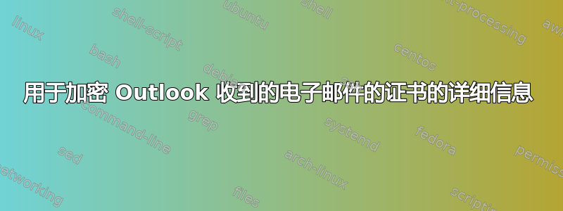 用于加密 Outlook 收到的电子邮件的证书的详细信息