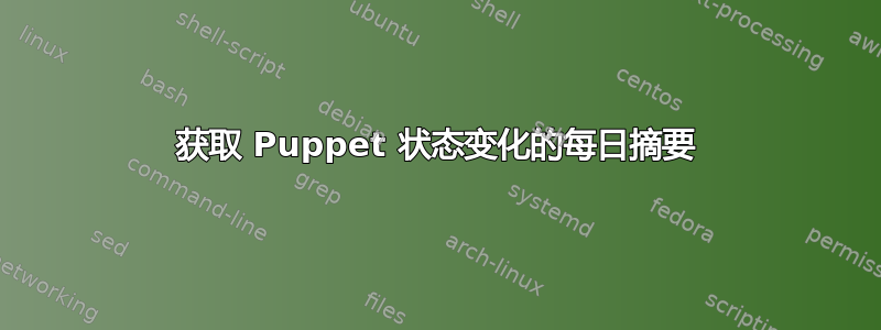 获取 Puppet 状态变化的每日摘要