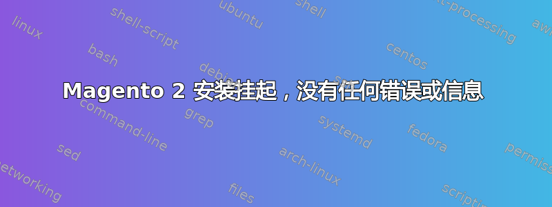 Magento 2 安装挂起，没有任何错误或信息