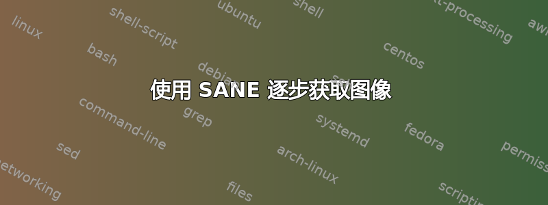 使用 SANE 逐步获取图像