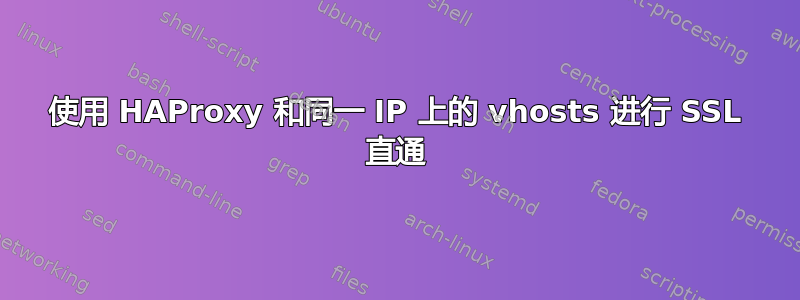 使用 HAProxy 和同一 IP 上的 vhosts 进行 SSL 直通