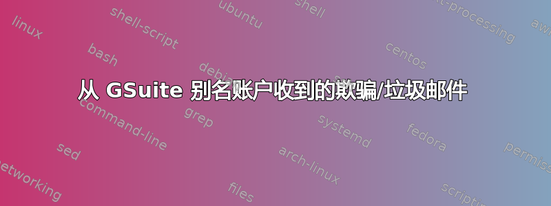 从 GSuite 别名账户收到的欺骗/垃圾邮件