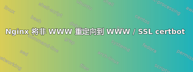 Nginx 将非 WWW 重定向到 WWW / SSL certbot