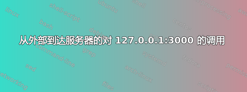 从外部到达服务器的对 127.0.0.1:3000 的调用