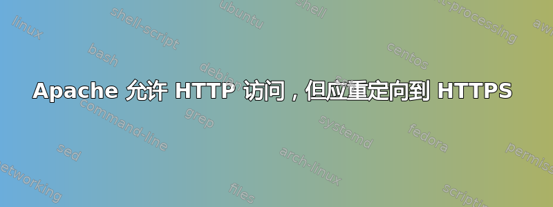 Apache 允许 HTTP 访问，但应重定向到 HTTPS