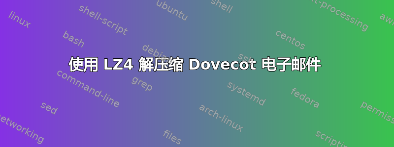 使用 LZ4 解压缩 Dovecot 电子邮件