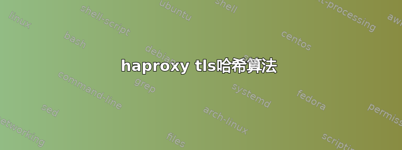 haproxy tls哈希算法